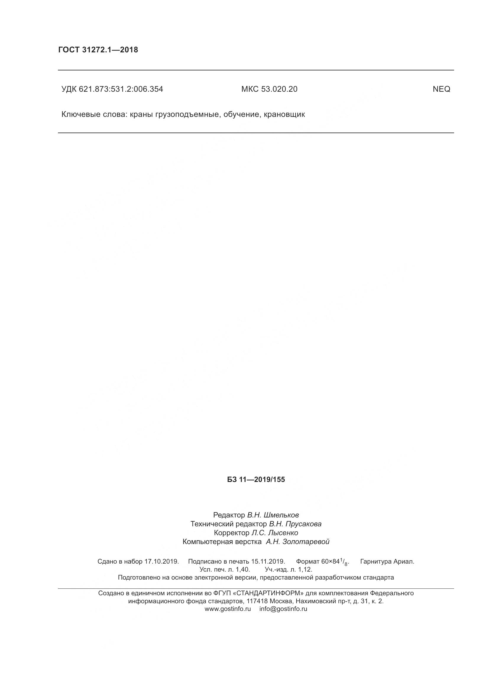 ГОСТ  31272.1-2018, страница 12