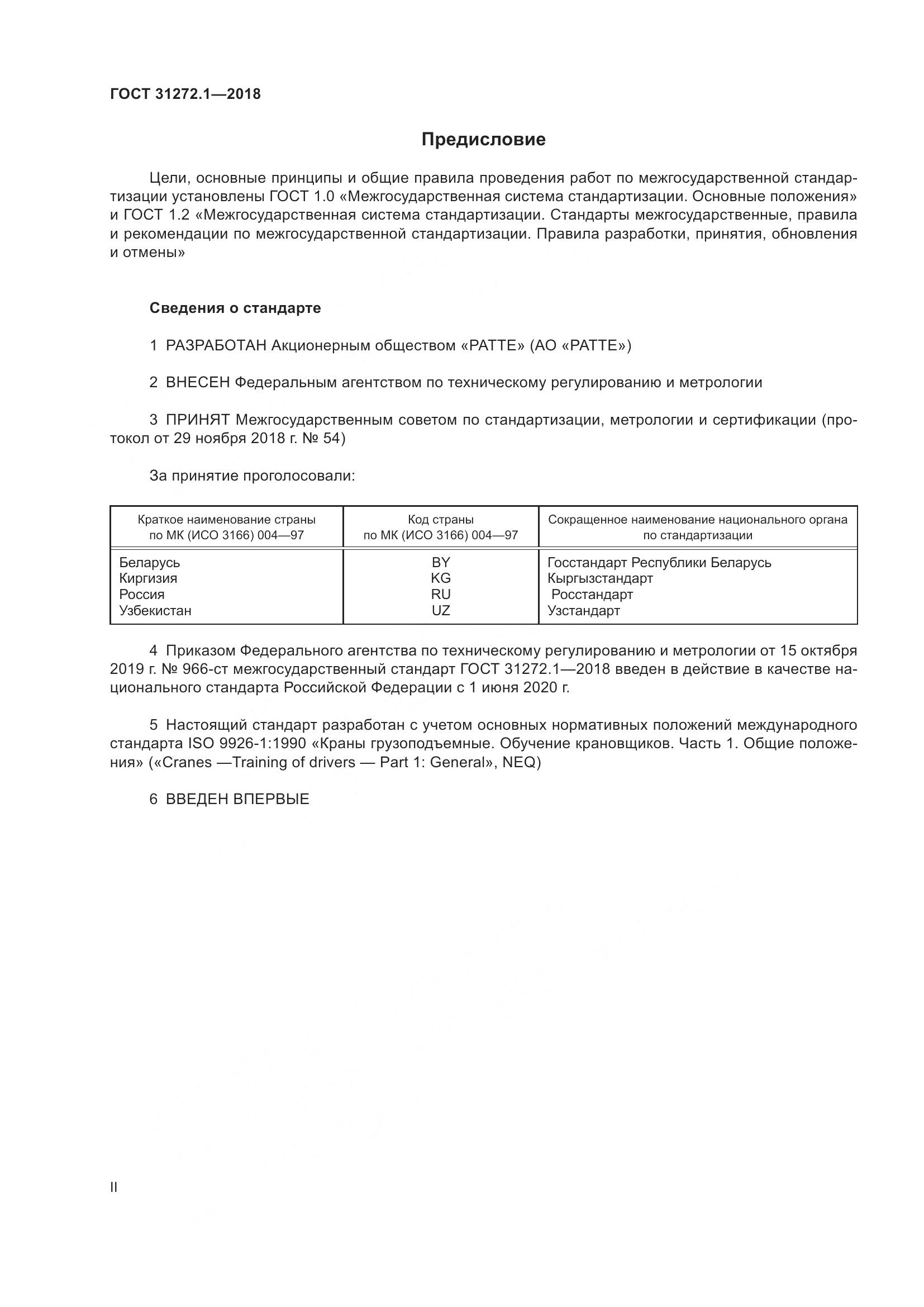 ГОСТ  31272.1-2018, страница 2