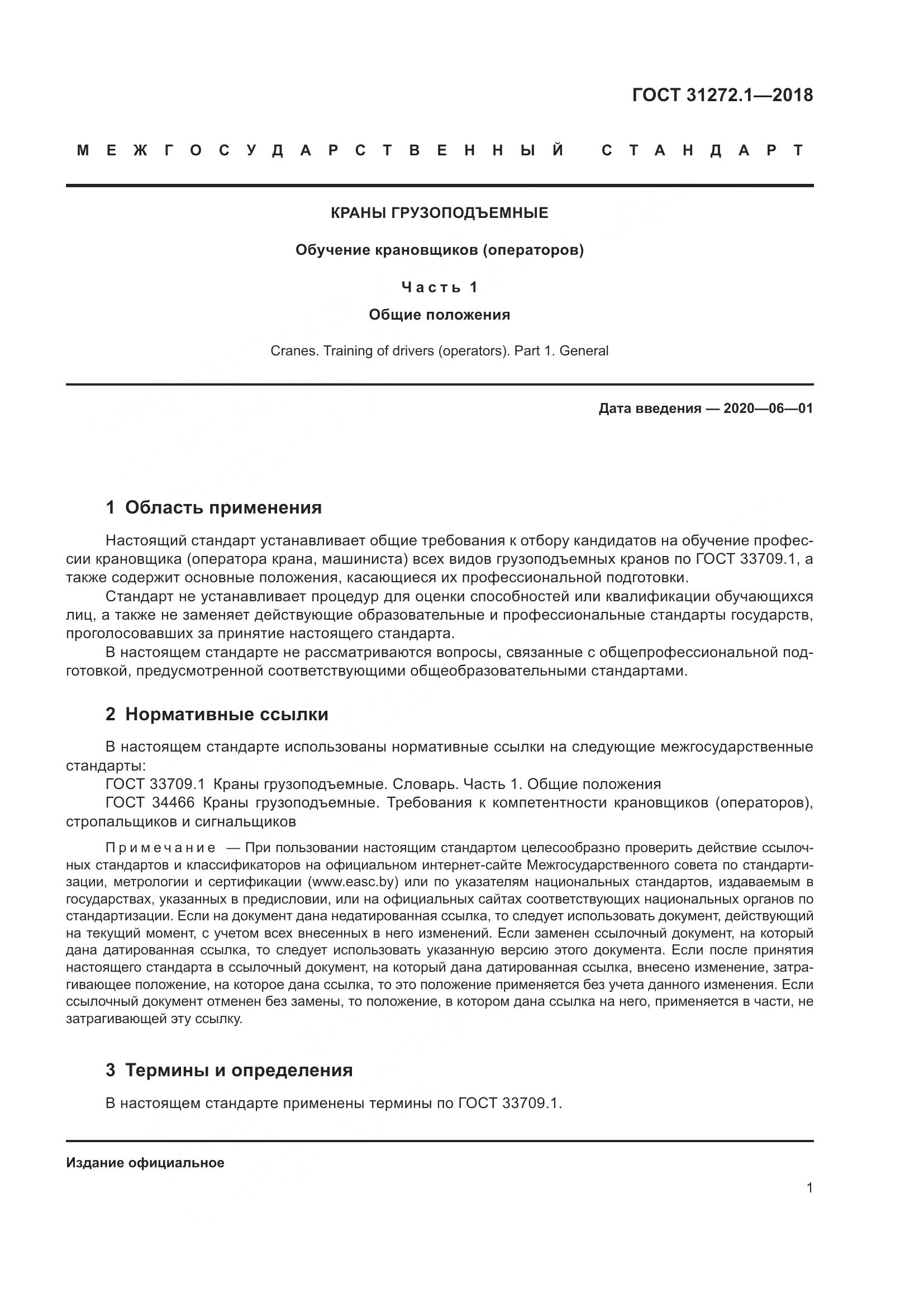 ГОСТ  31272.1-2018, страница 5