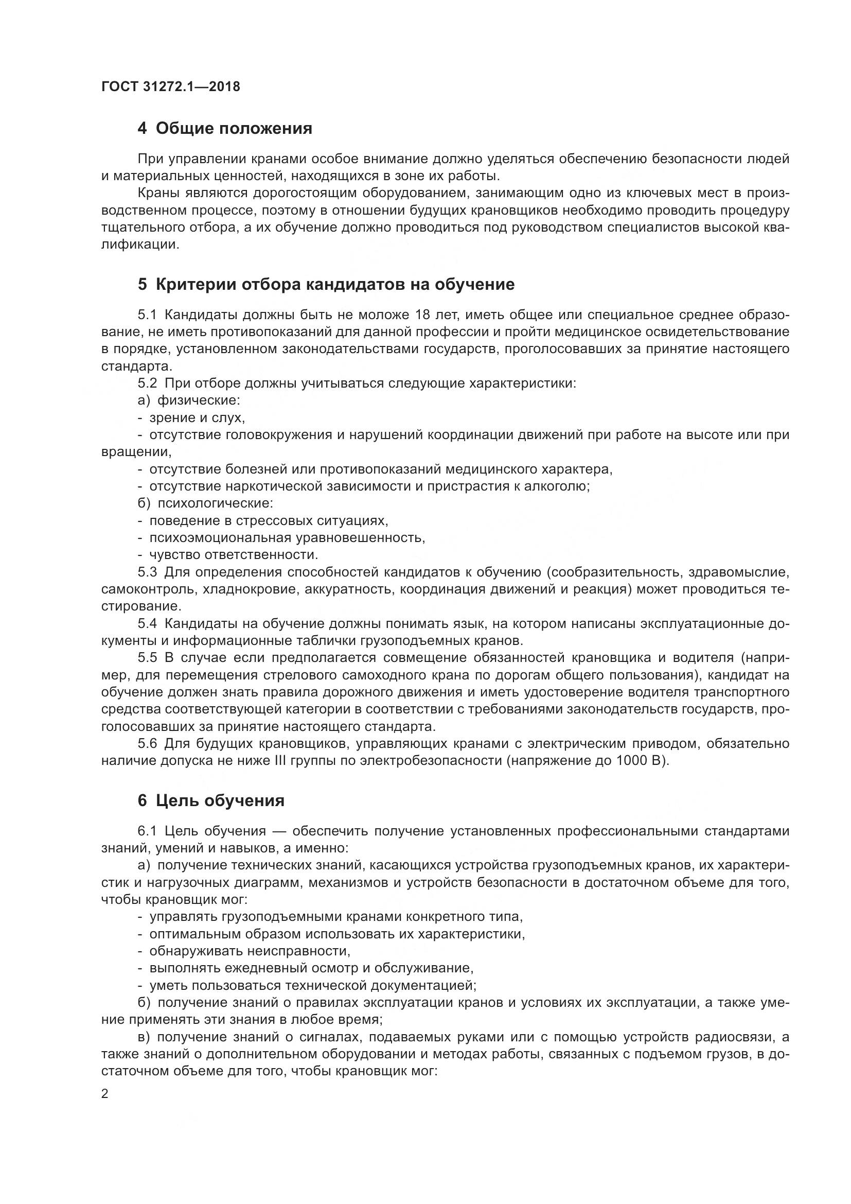 ГОСТ  31272.1-2018, страница 6