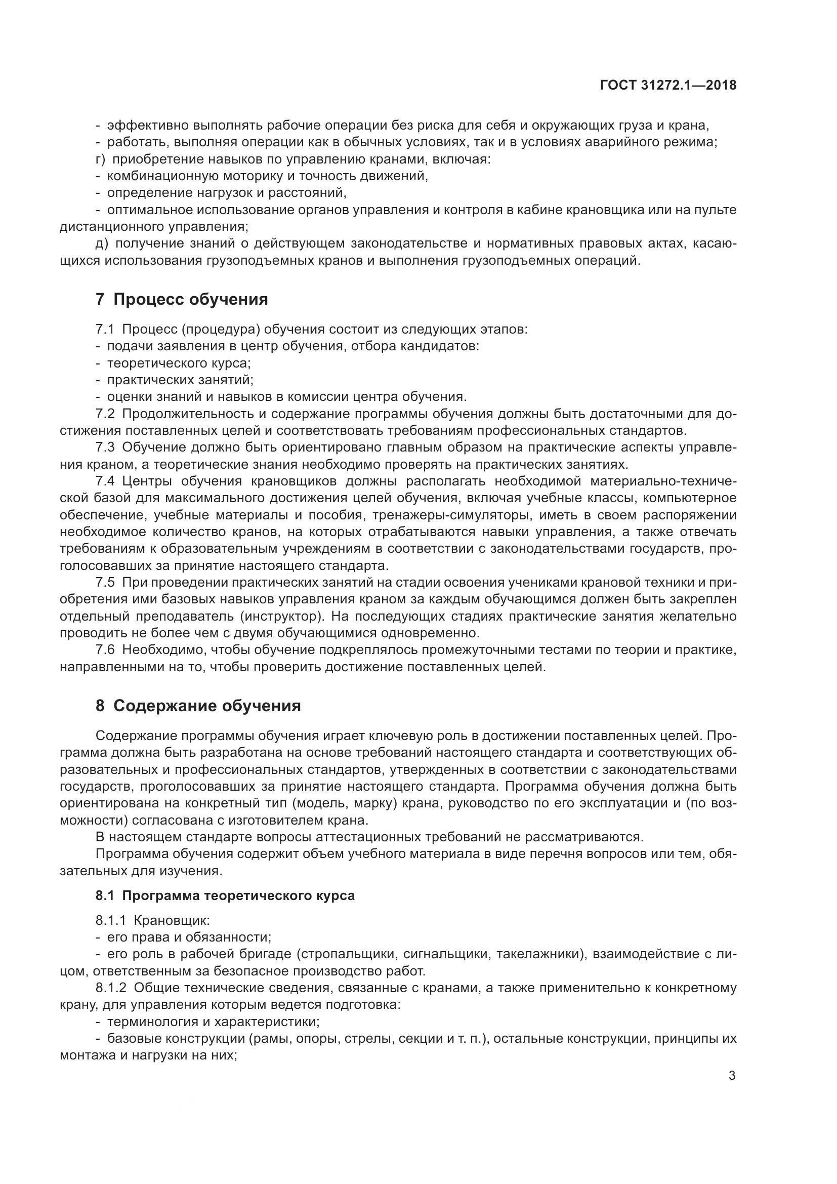 ГОСТ  31272.1-2018, страница 7