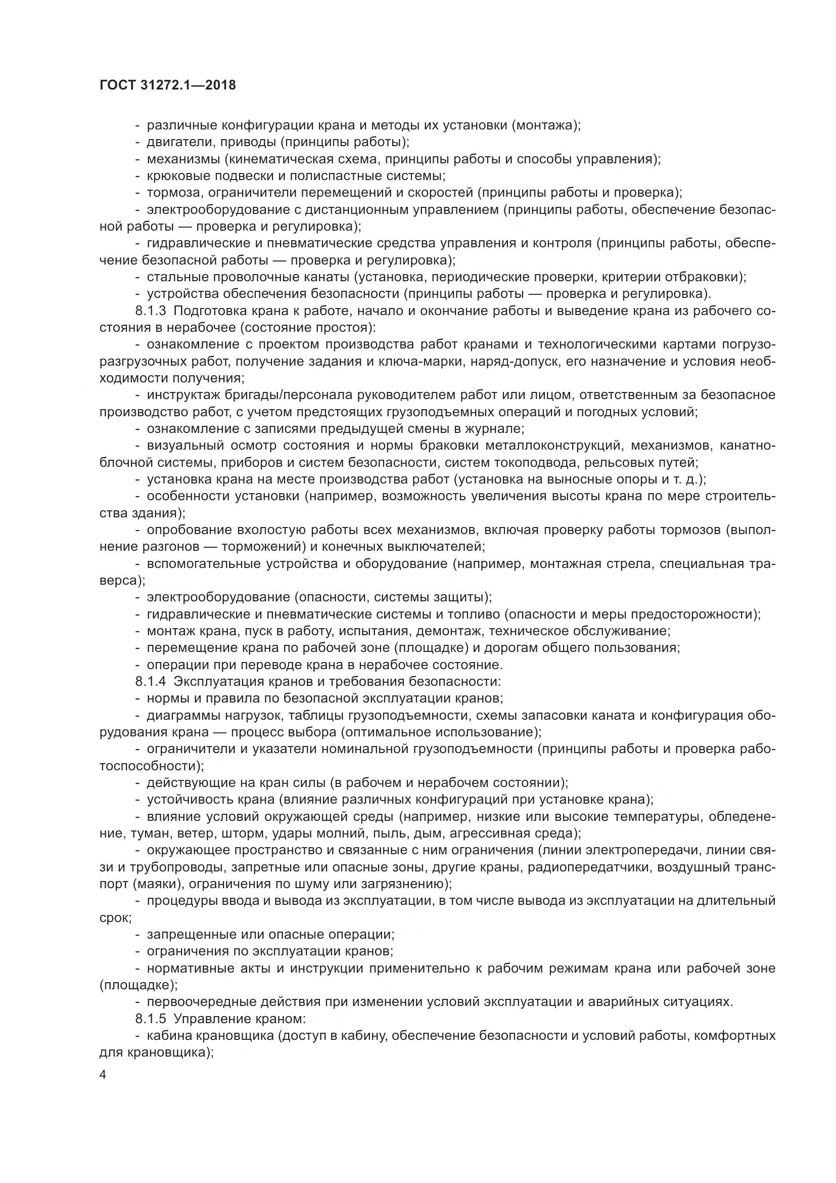 ГОСТ  31272.1-2018, страница 8