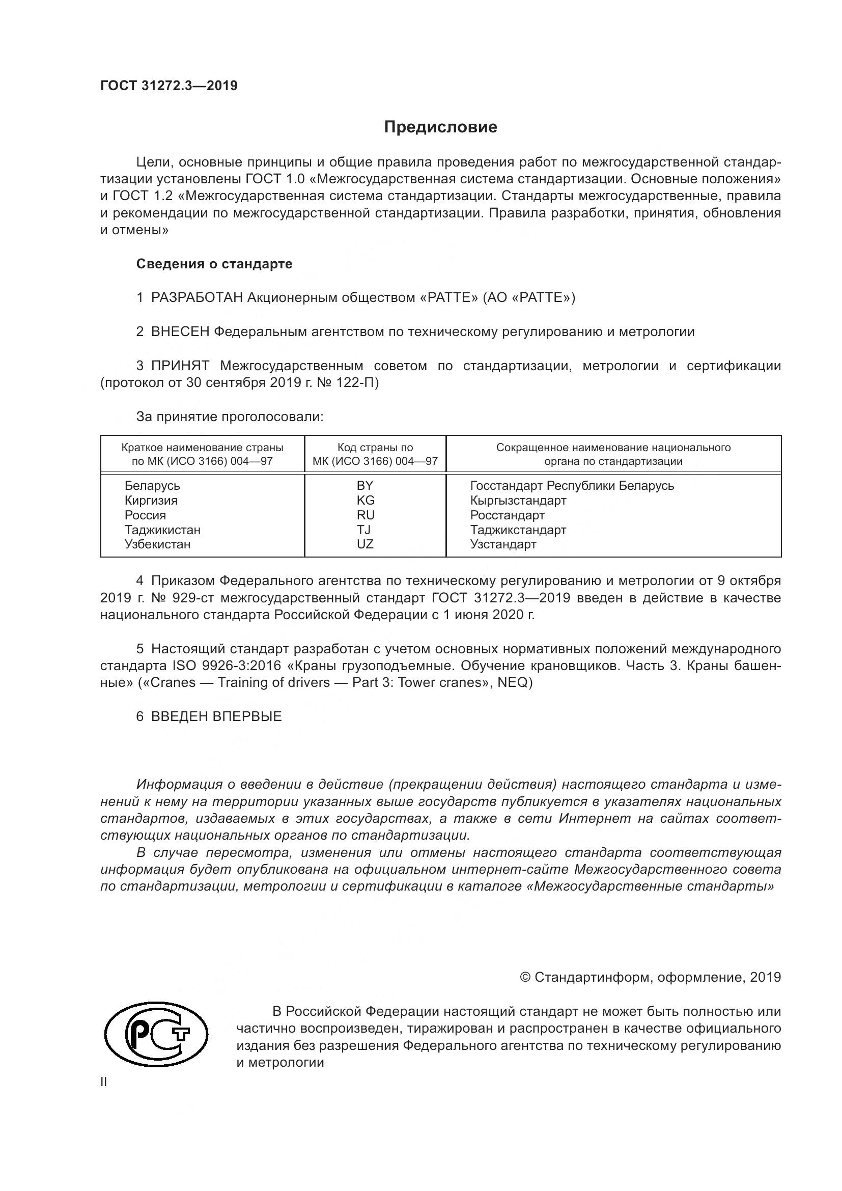 ГОСТ  31272.3-2019, страница 2