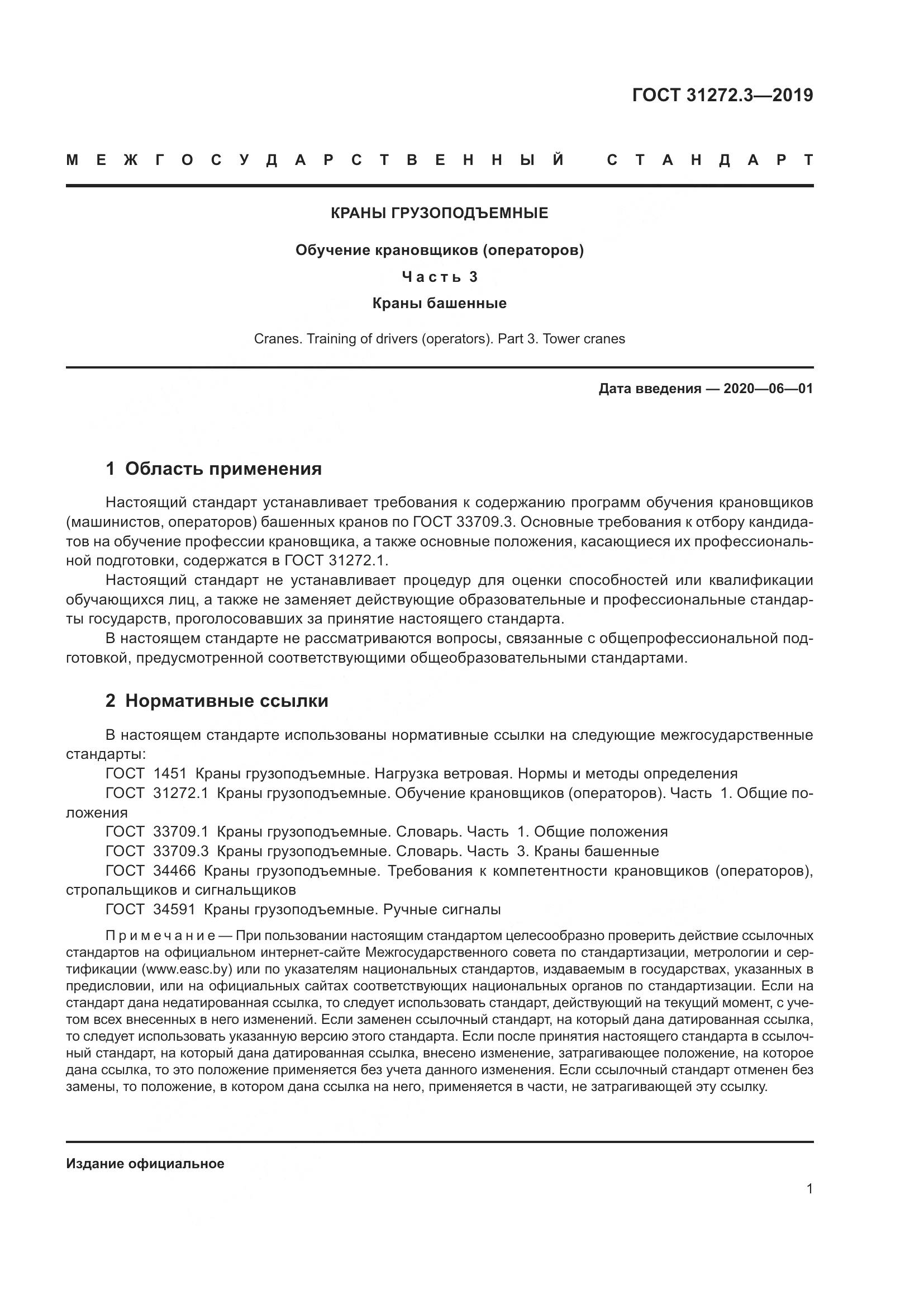 ГОСТ  31272.3-2019, страница 5