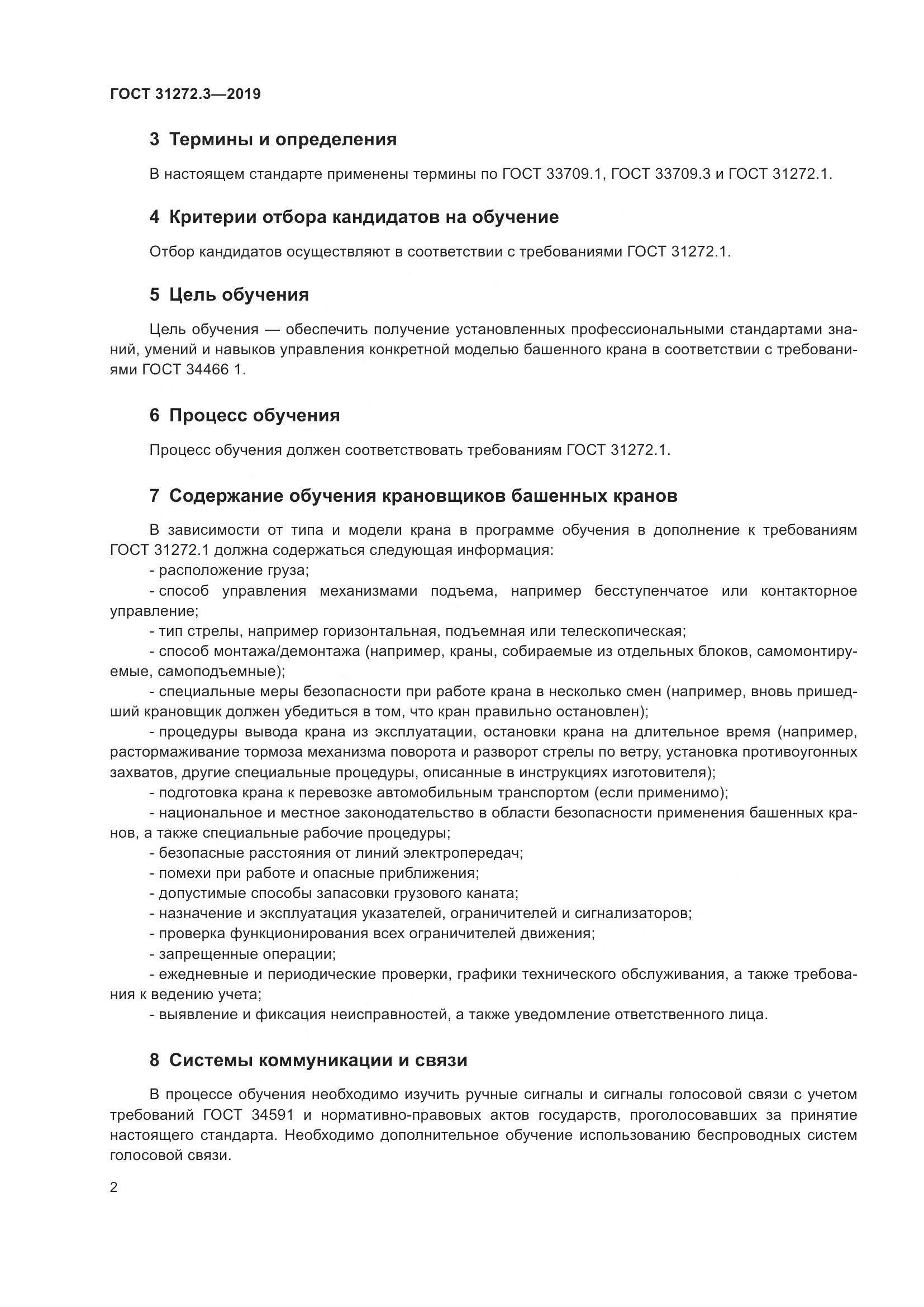 ГОСТ  31272.3-2019, страница 6