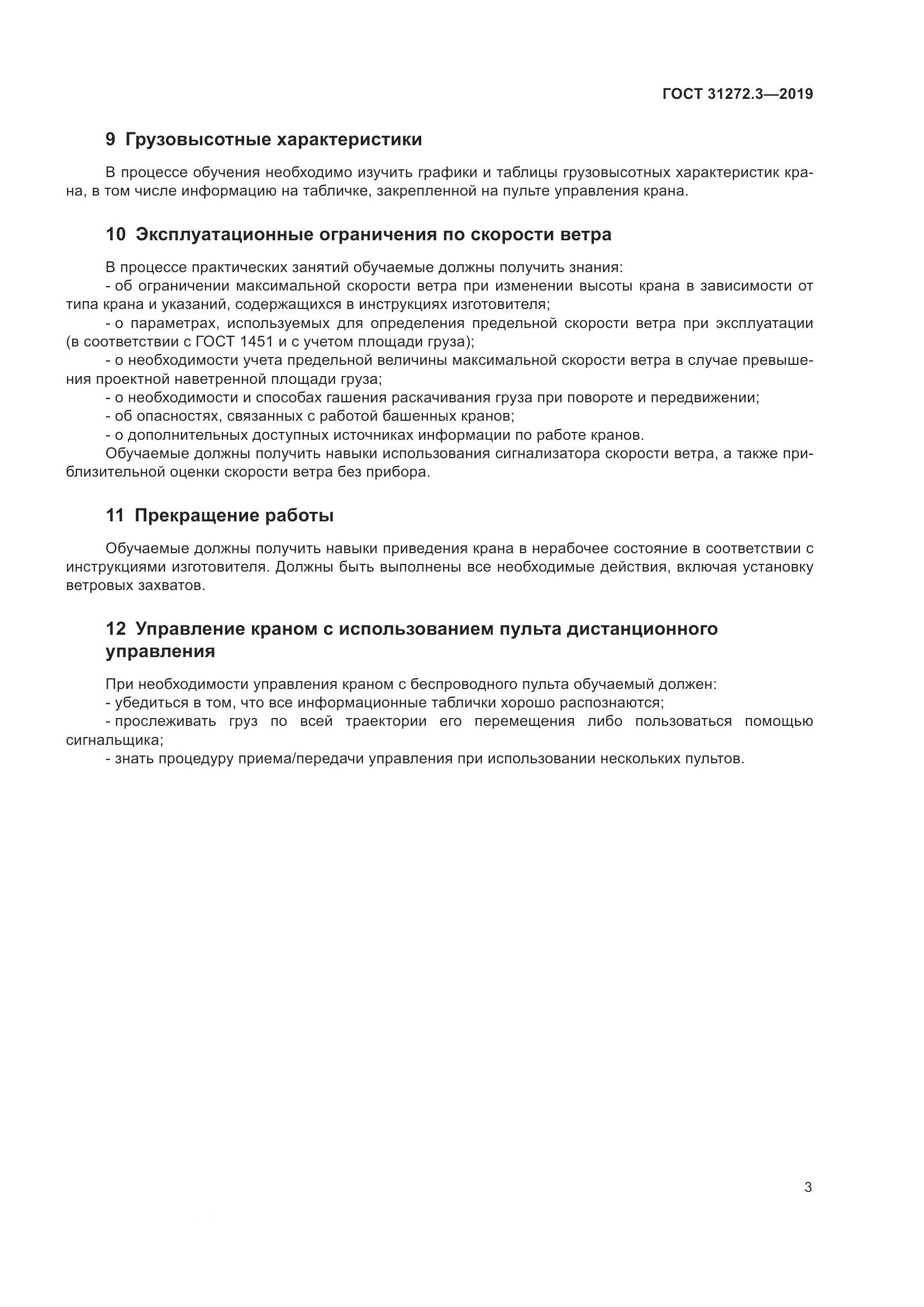 ГОСТ  31272.3-2019, страница 7