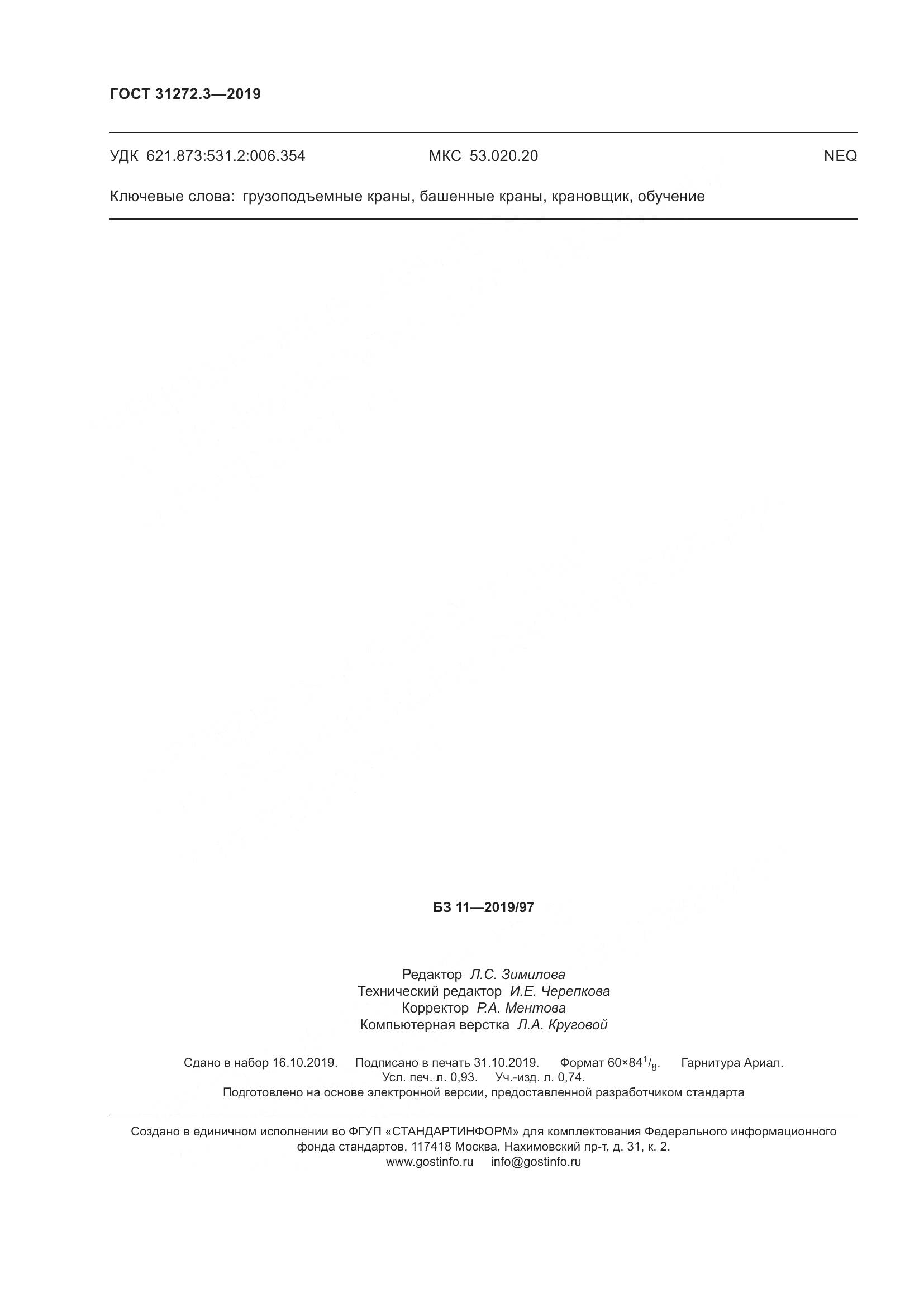 ГОСТ  31272.3-2019, страница 8