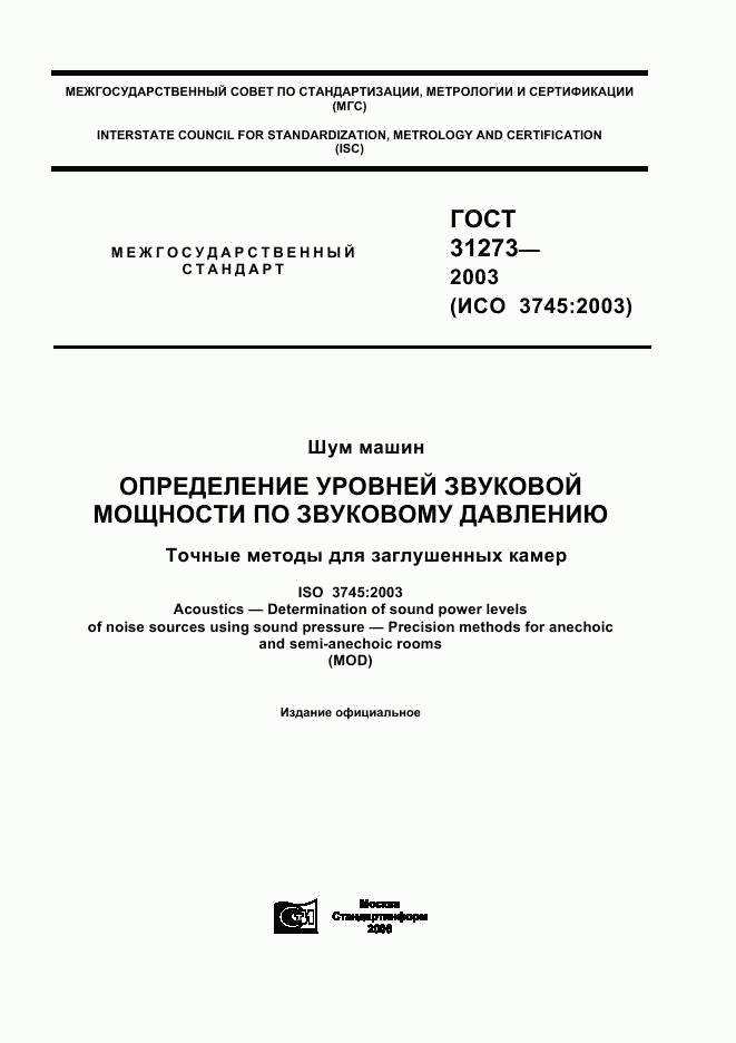 ГОСТ 31273-2003, страница 1