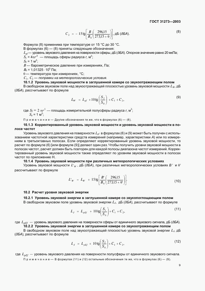 ГОСТ 31273-2003, страница 12