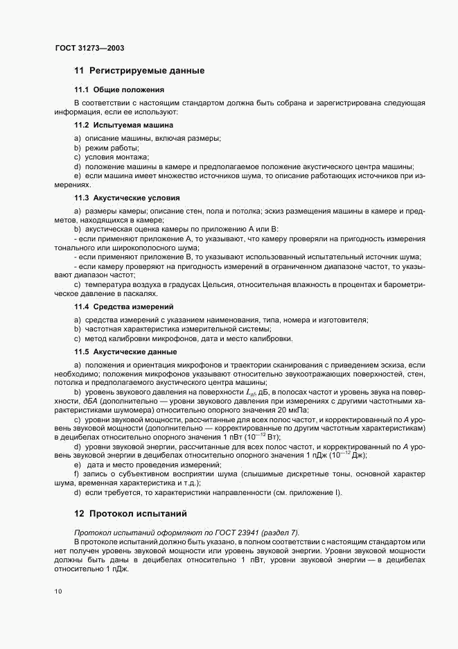 ГОСТ 31273-2003, страница 13