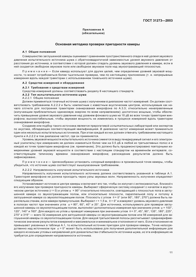 ГОСТ 31273-2003, страница 14