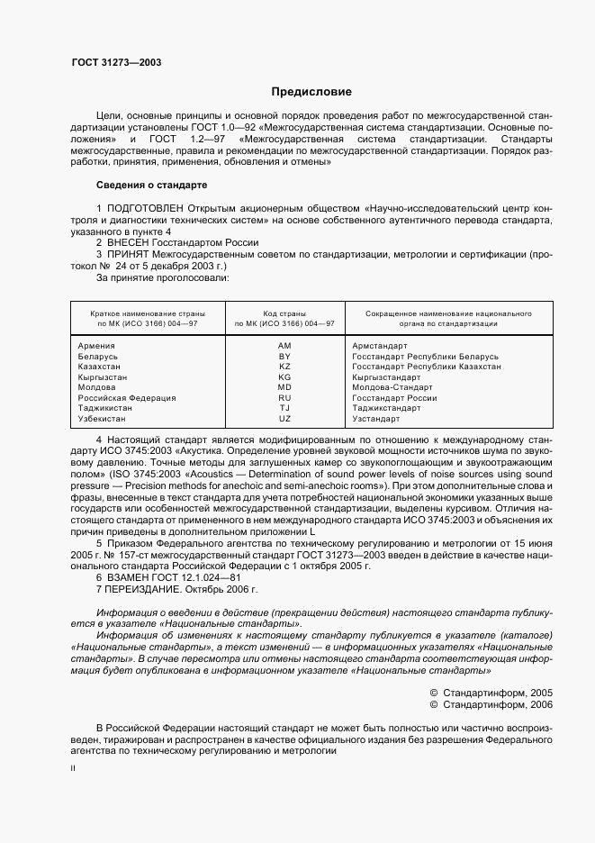 ГОСТ 31273-2003, страница 2