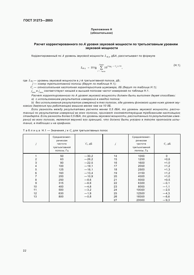ГОСТ 31273-2003, страница 25