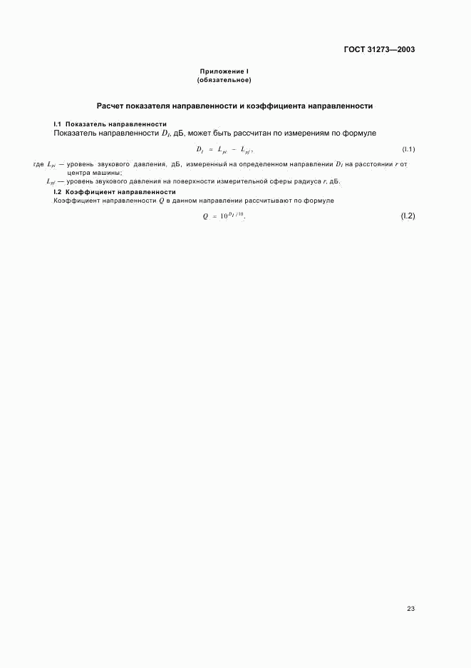 ГОСТ 31273-2003, страница 26