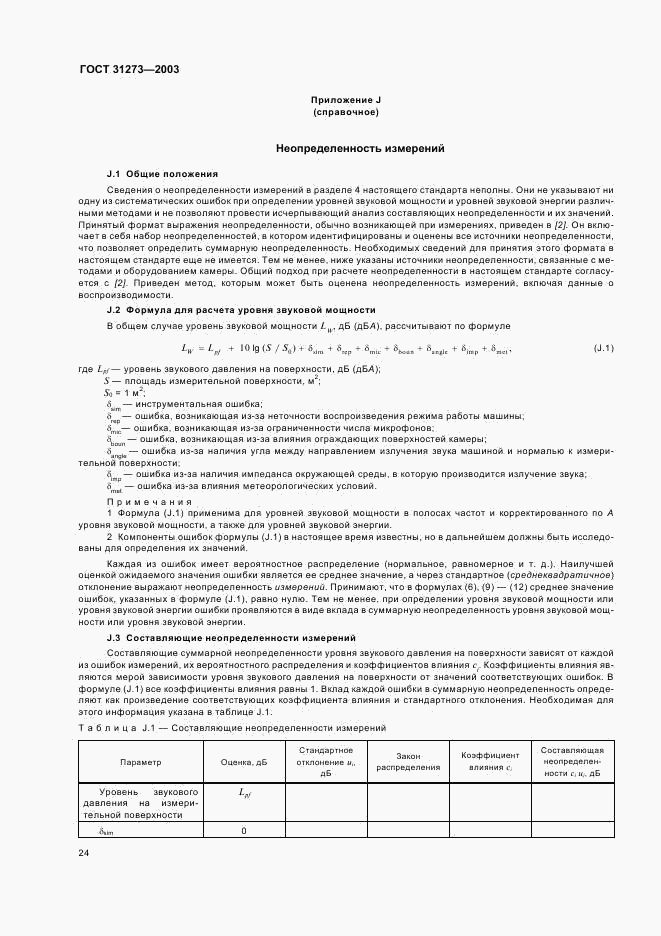 ГОСТ 31273-2003, страница 27