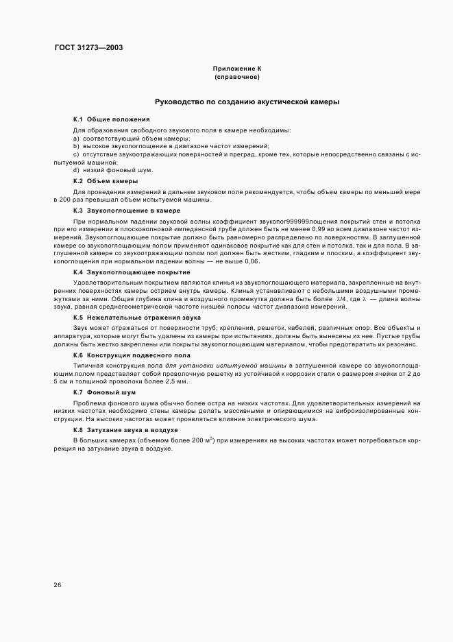ГОСТ 31273-2003, страница 29