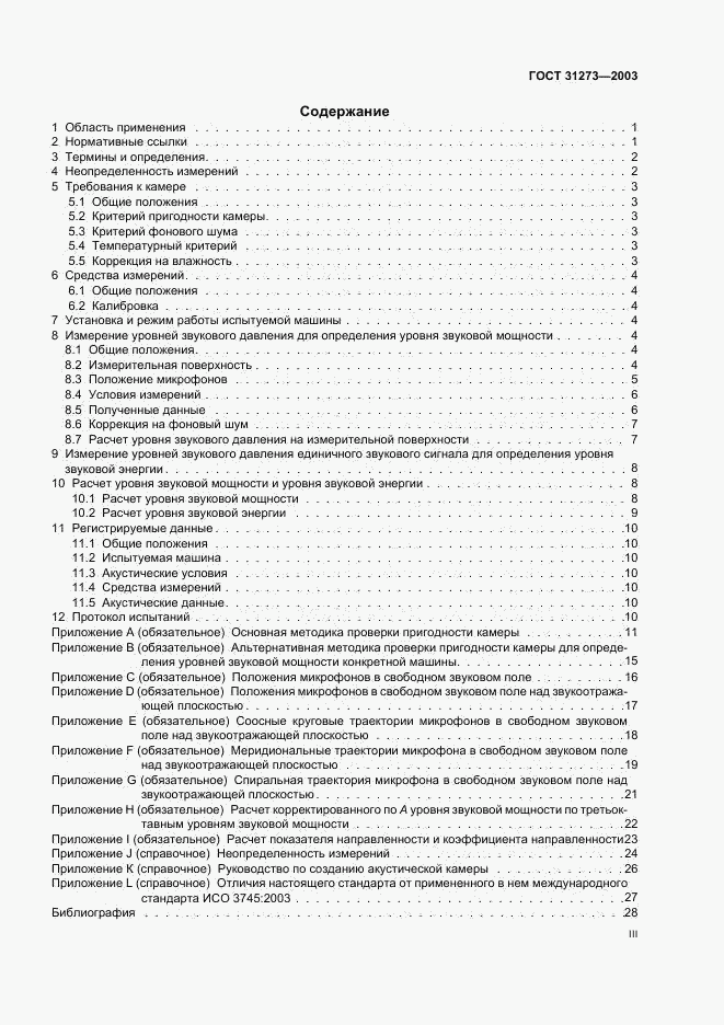 ГОСТ 31273-2003, страница 3