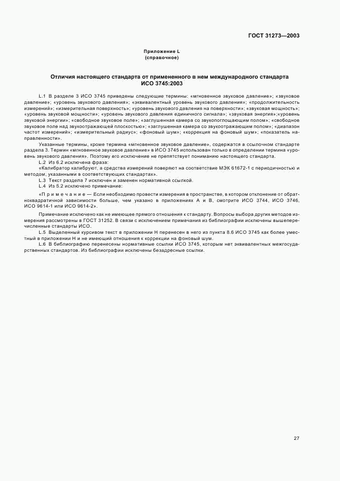 ГОСТ 31273-2003, страница 30