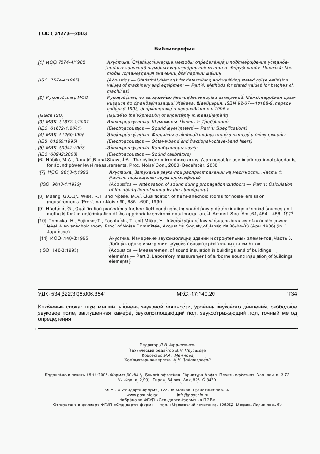 ГОСТ 31273-2003, страница 31