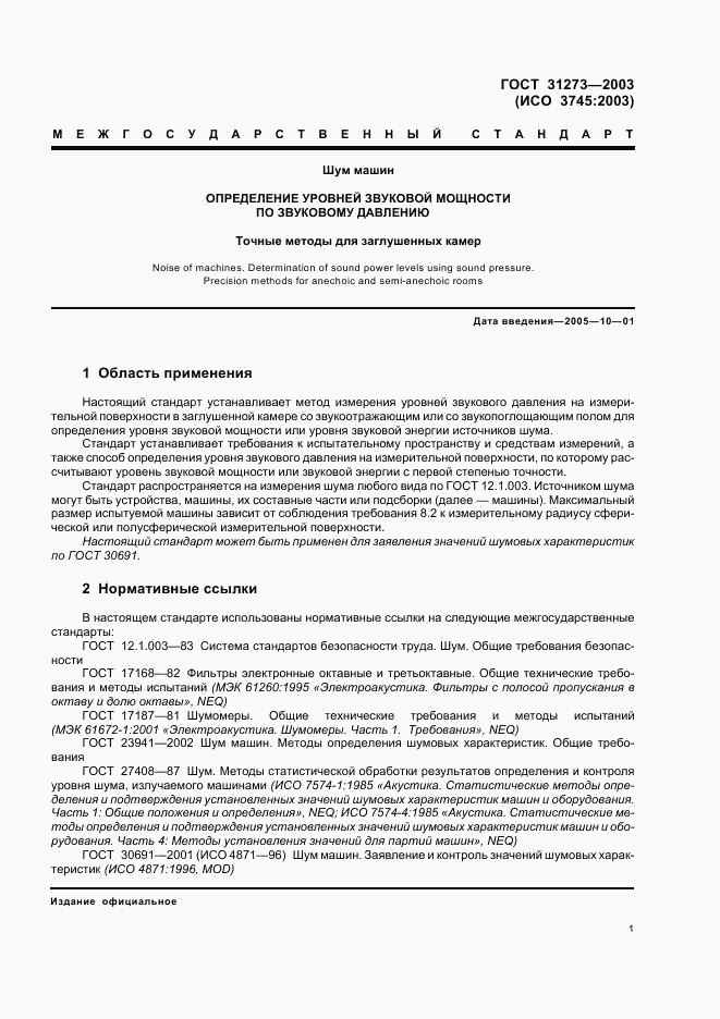 ГОСТ 31273-2003, страница 4