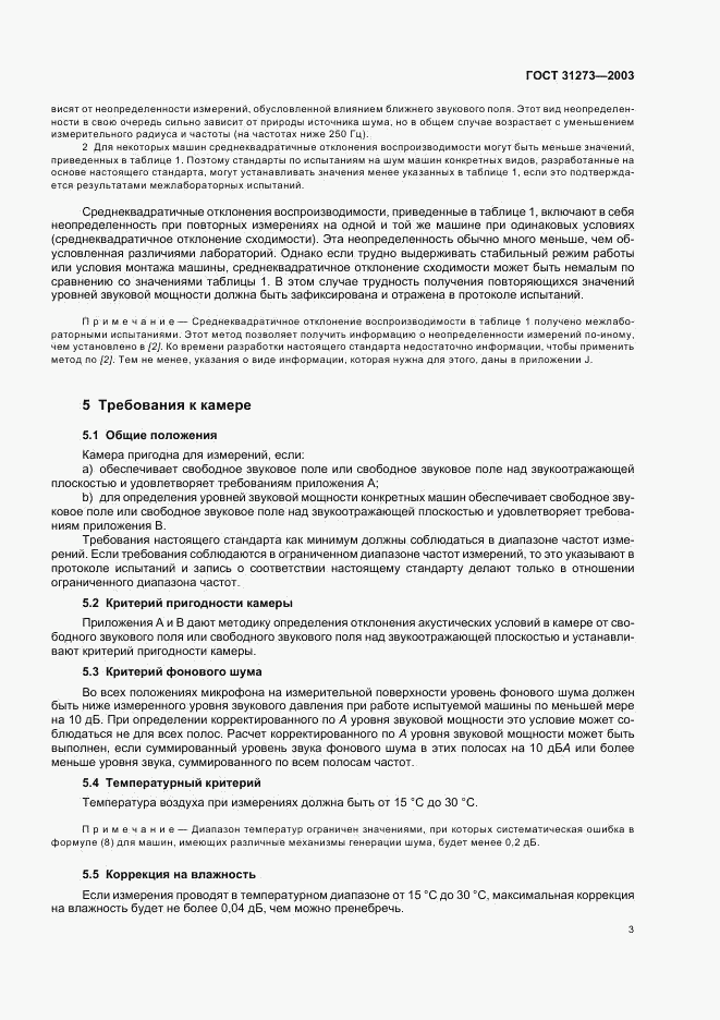ГОСТ 31273-2003, страница 6