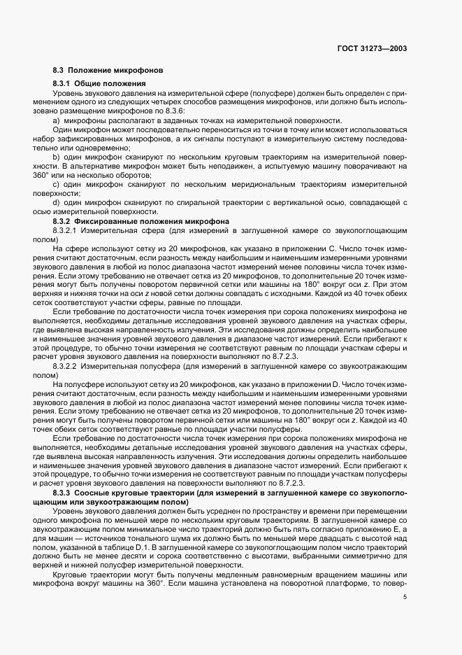 ГОСТ 31273-2003, страница 8