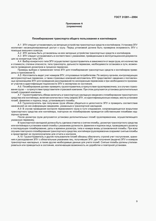 ГОСТ 31281-2004, страница 12