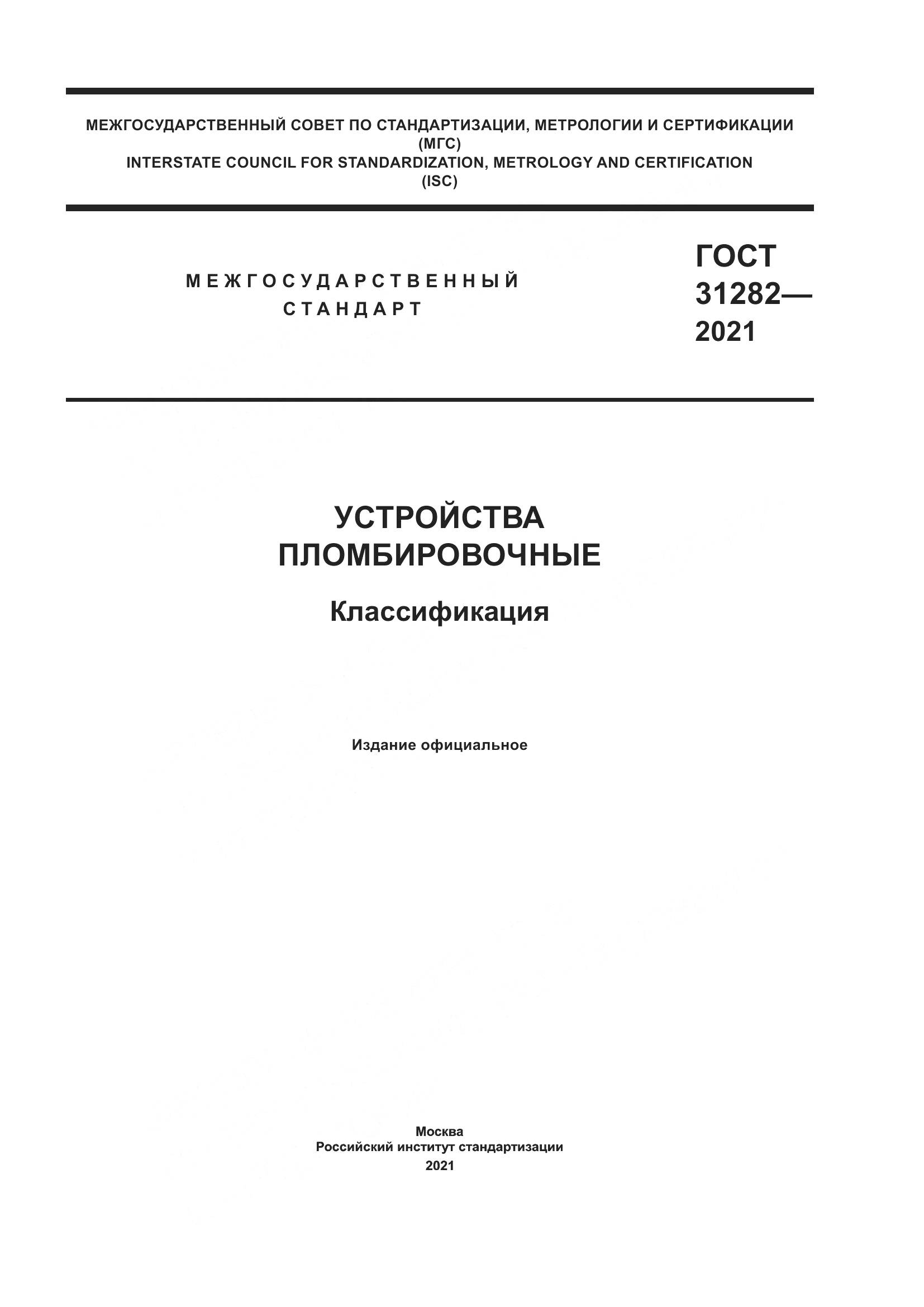 ГОСТ  31282-2021, страница 1