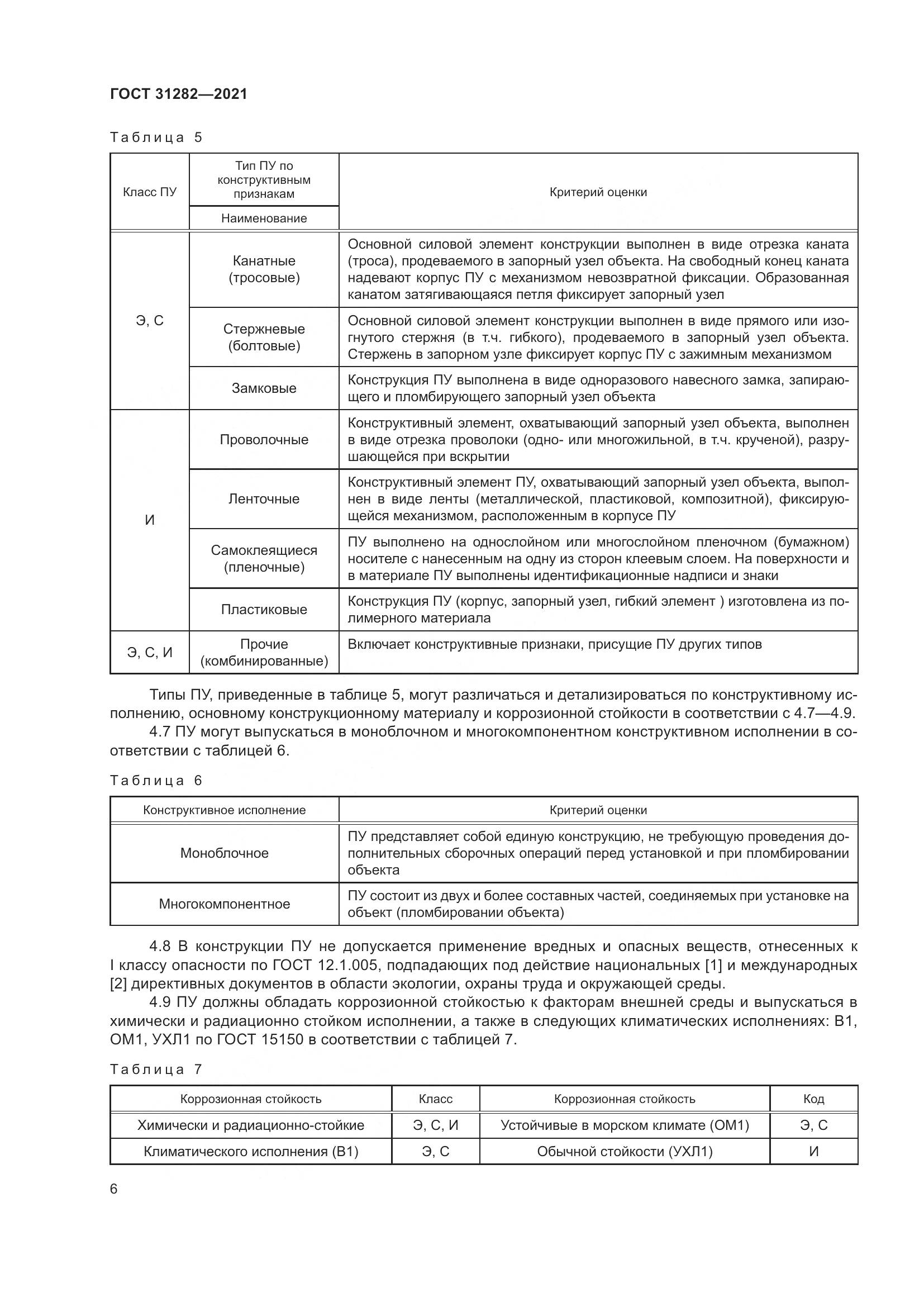 ГОСТ  31282-2021, страница 10