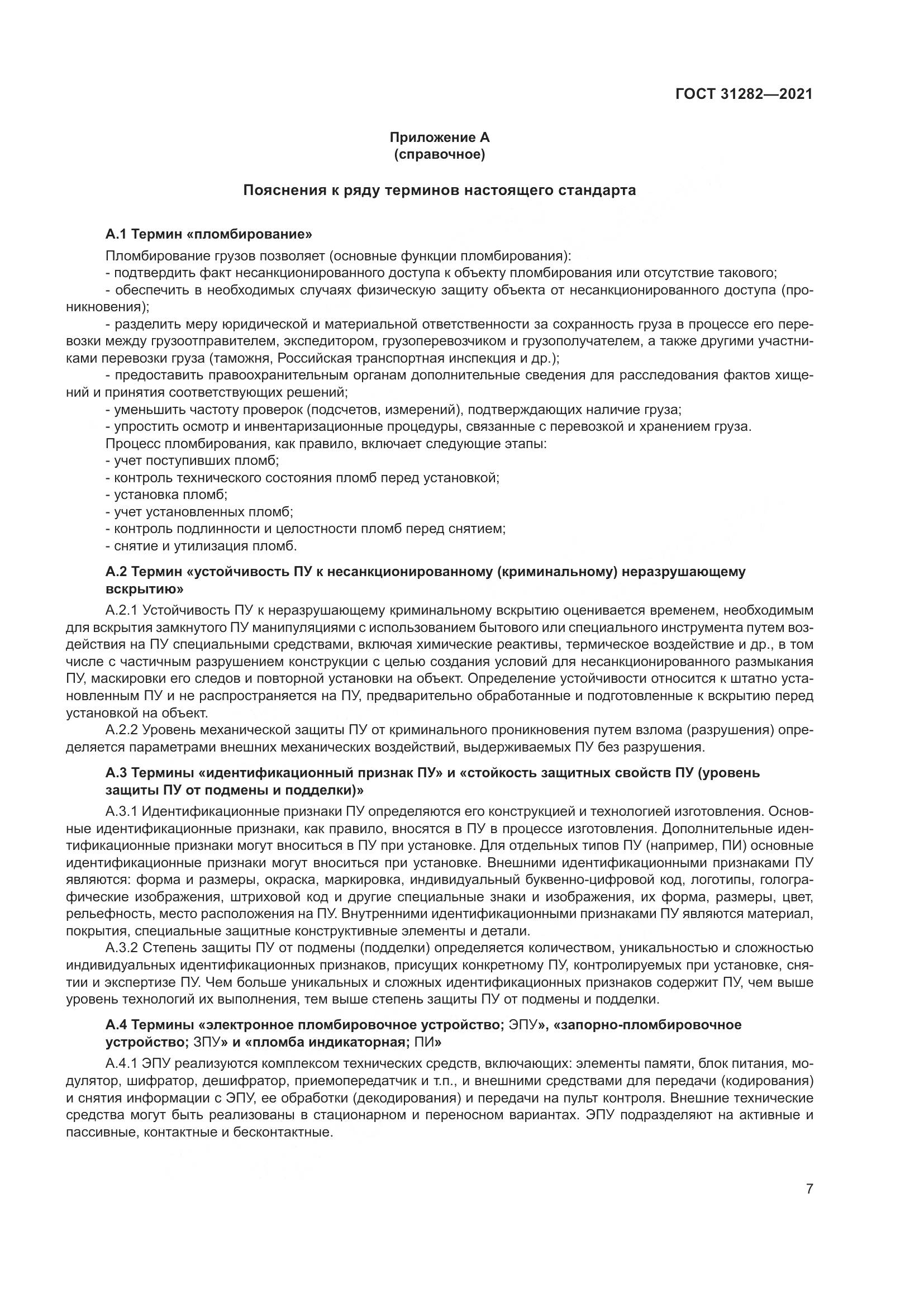 ГОСТ  31282-2021, страница 11