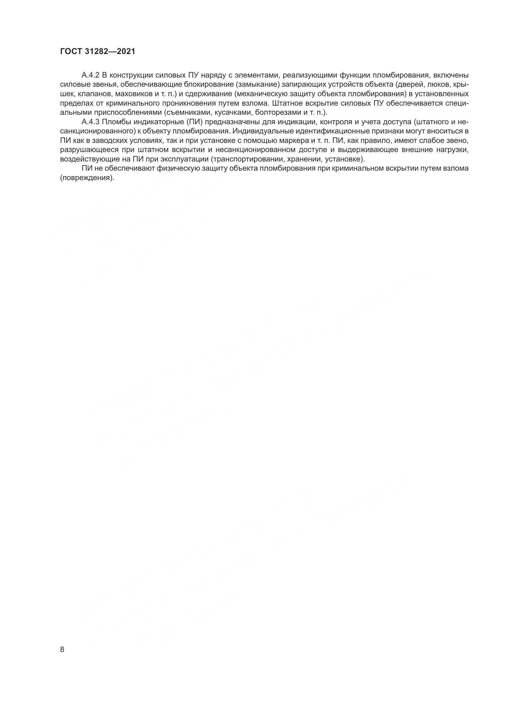 ГОСТ  31282-2021, страница 12