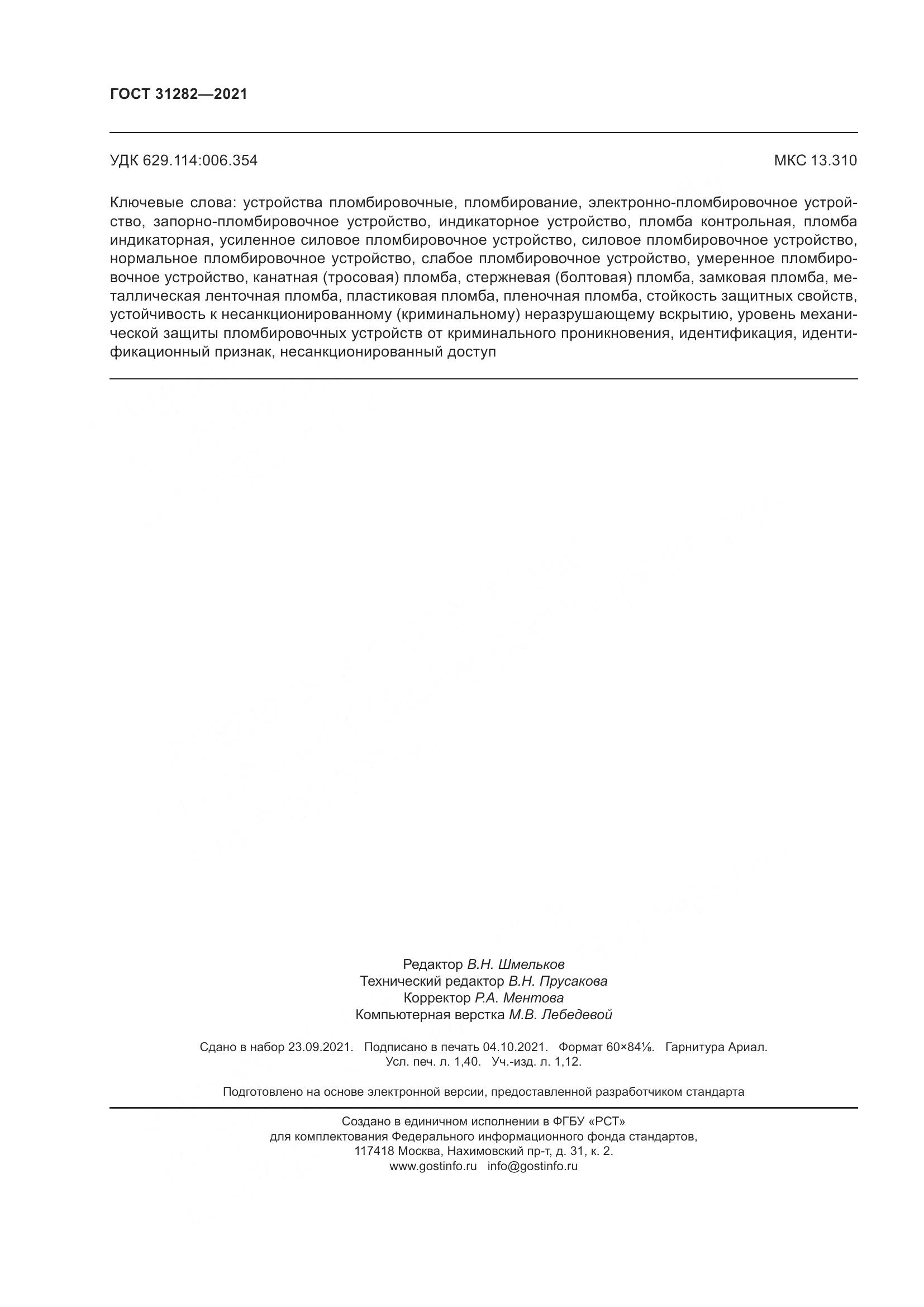 ГОСТ  31282-2021, страница 14