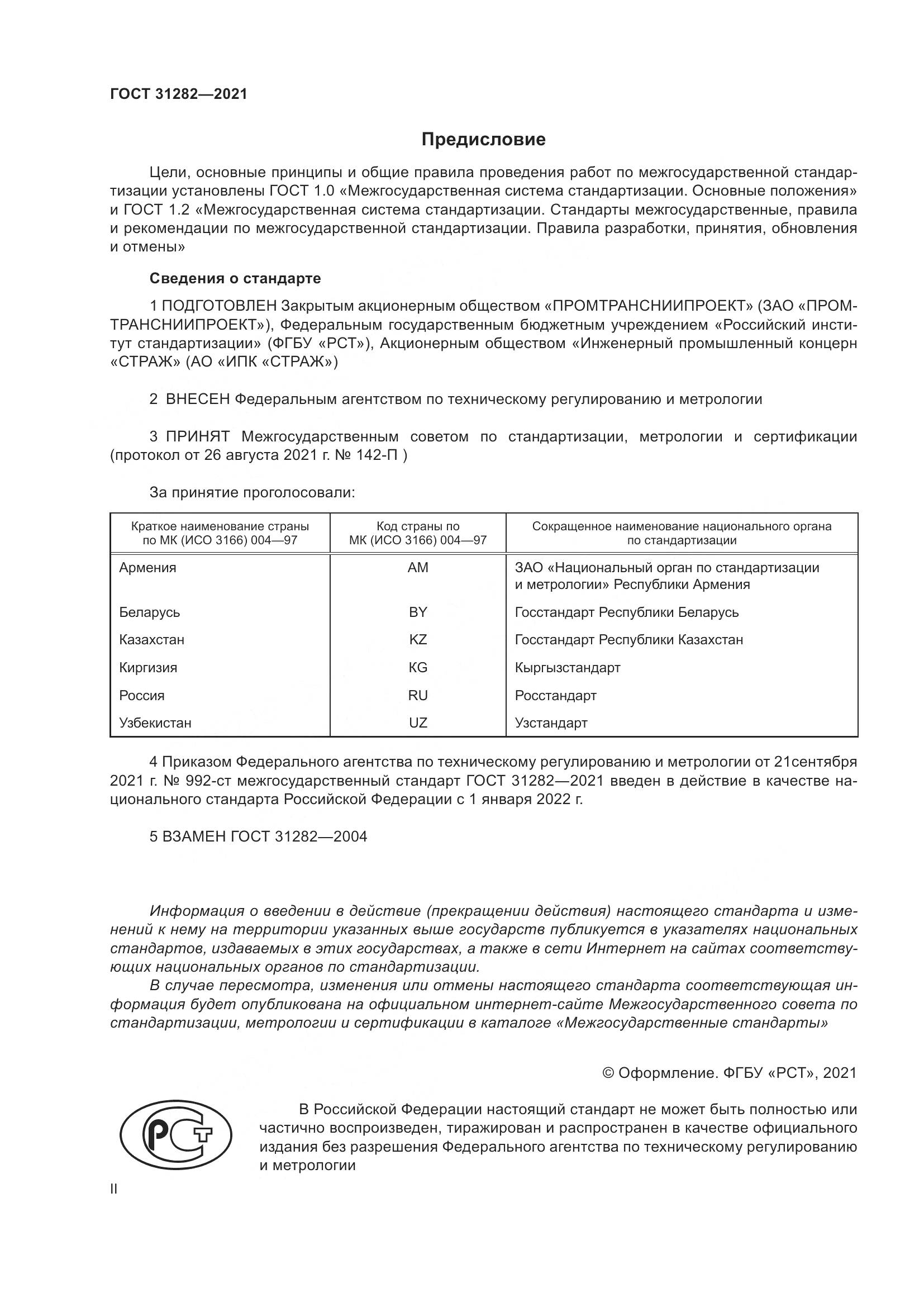 ГОСТ  31282-2021, страница 2