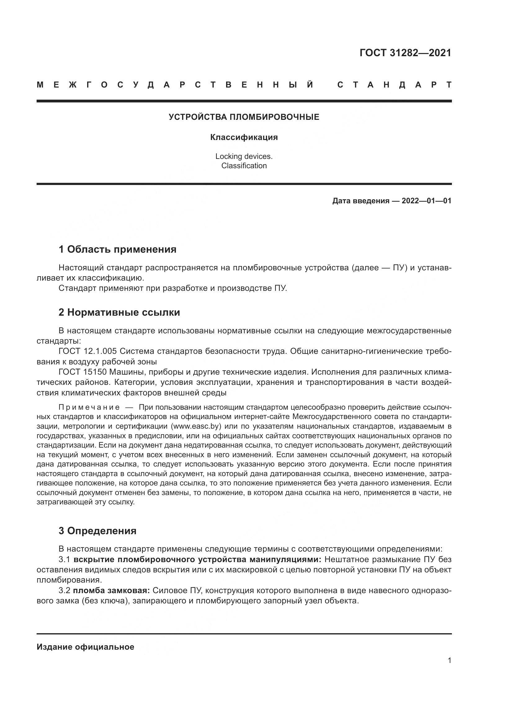 ГОСТ  31282-2021, страница 5