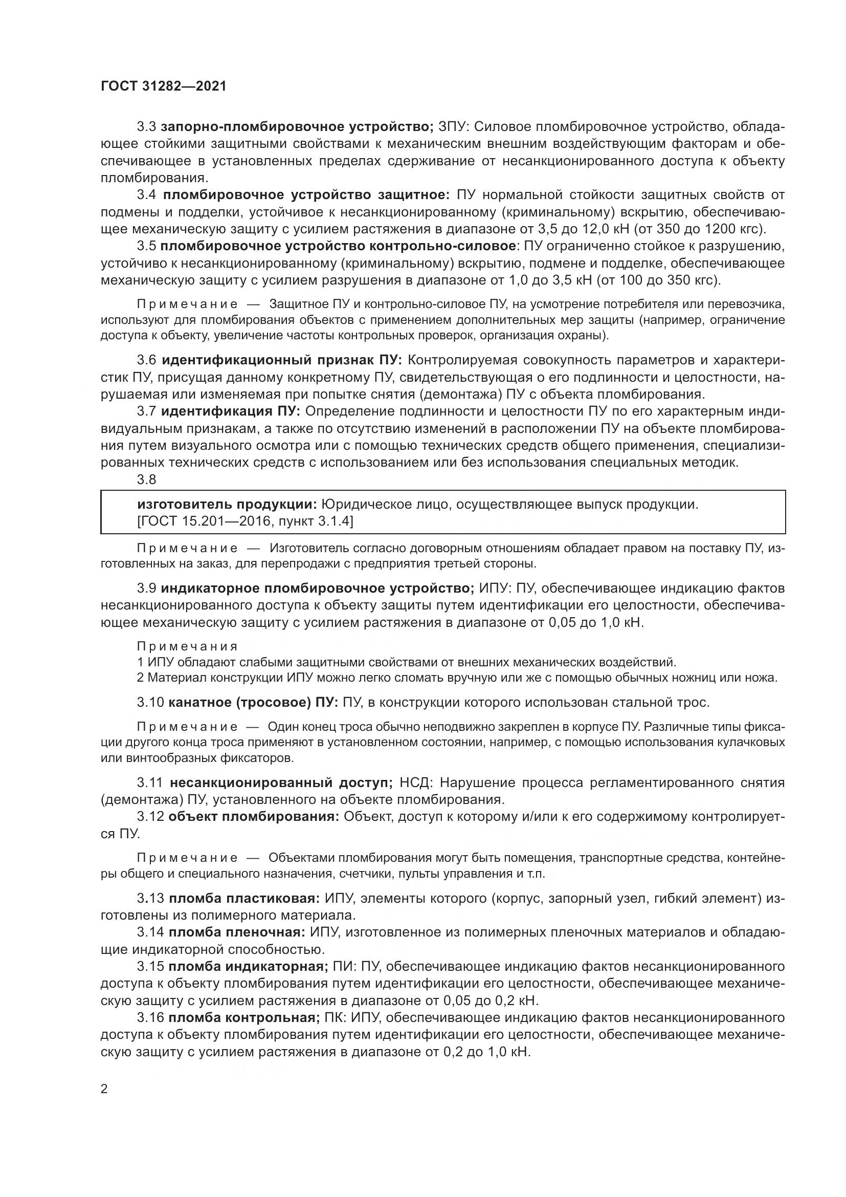 ГОСТ  31282-2021, страница 6