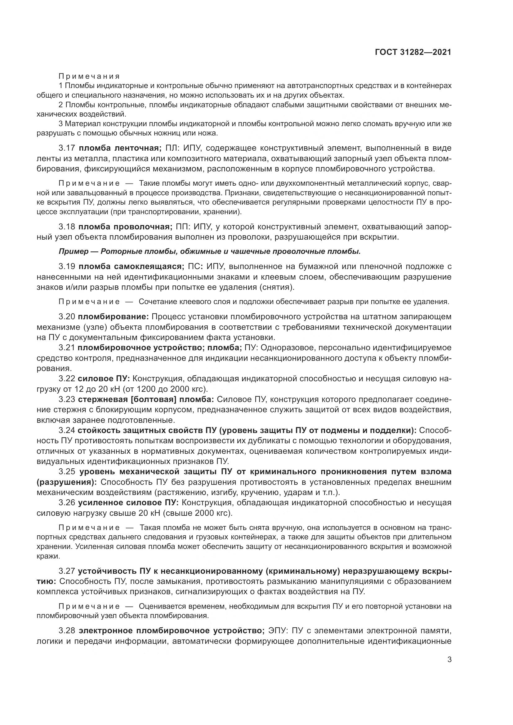ГОСТ  31282-2021, страница 7