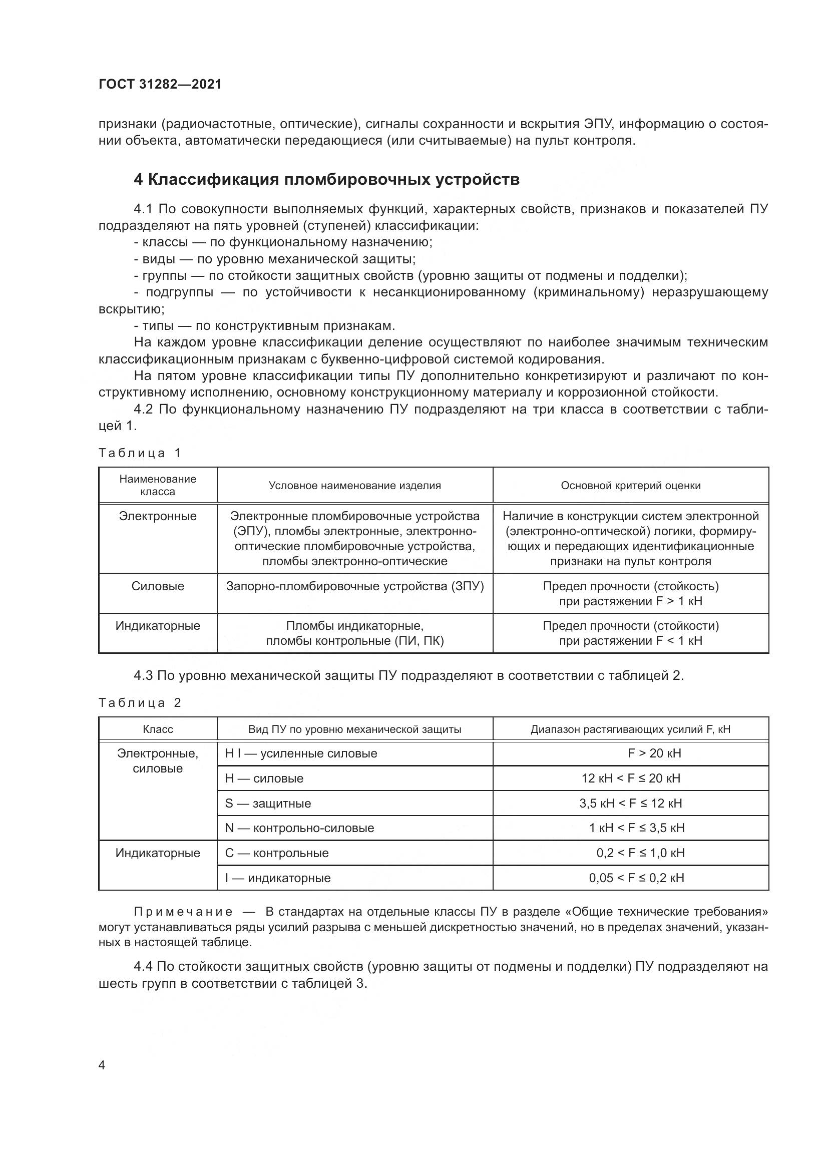 ГОСТ  31282-2021, страница 8