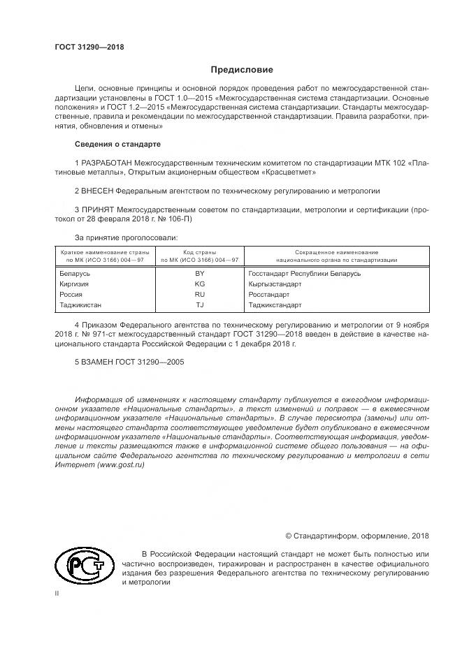 ГОСТ 31290-2018, страница 2