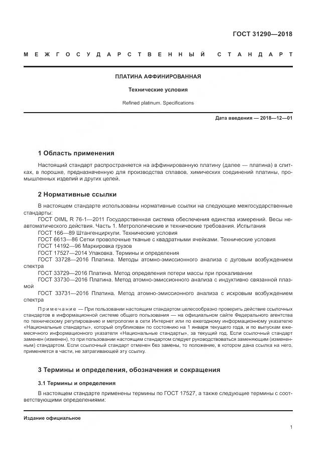 ГОСТ 31290-2018, страница 5