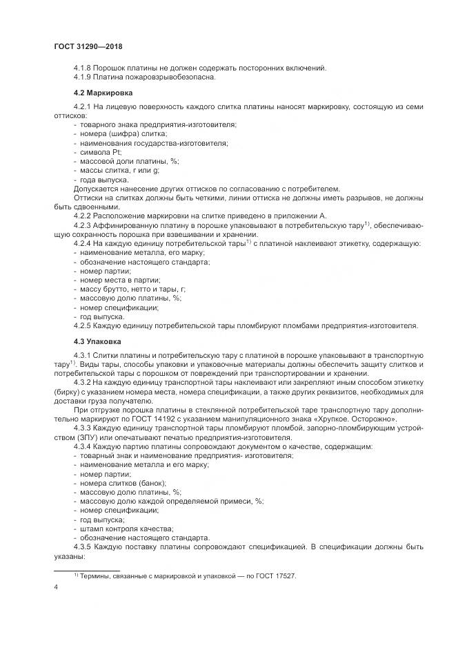 ГОСТ 31290-2018, страница 8