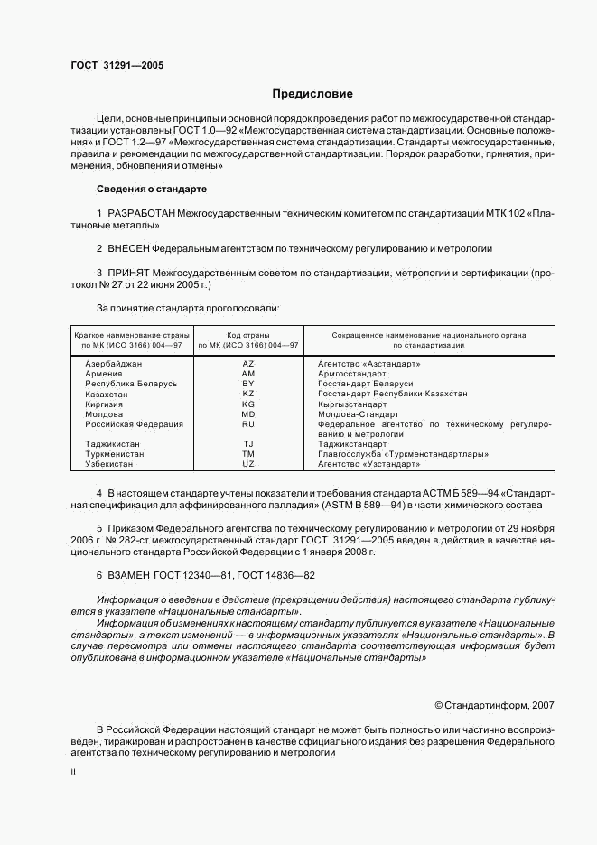 ГОСТ 31291-2005, страница 2