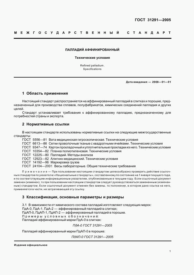 ГОСТ 31291-2005, страница 3