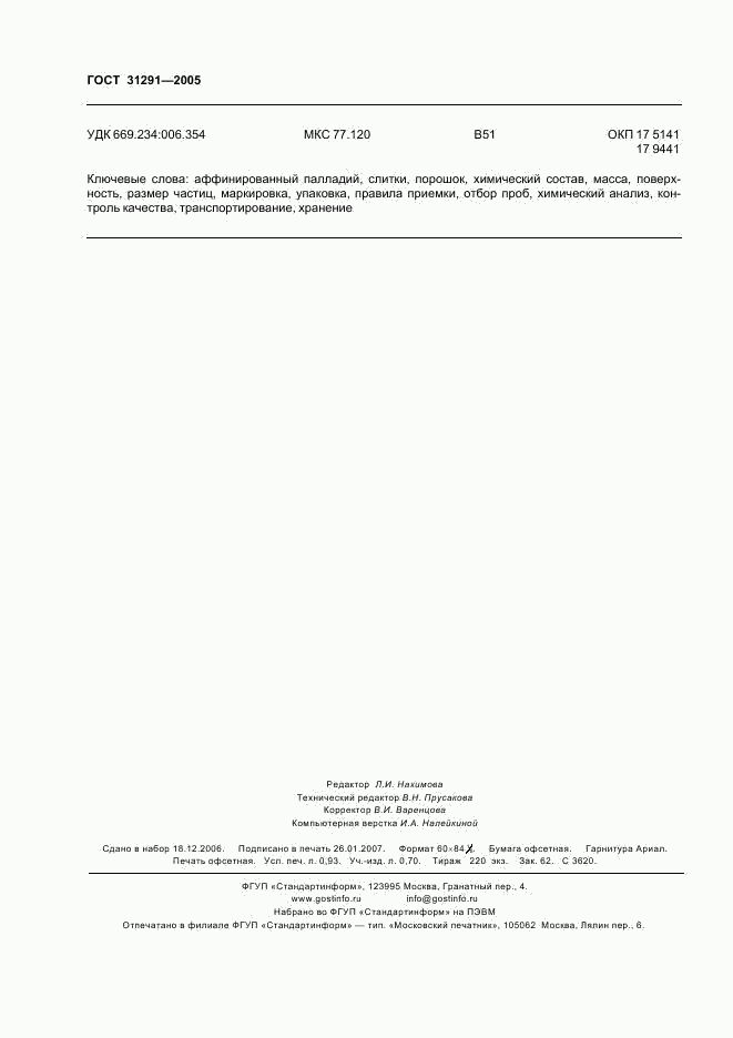 ГОСТ 31291-2005, страница 8
