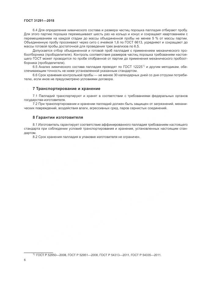 ГОСТ 31291-2018, страница 10