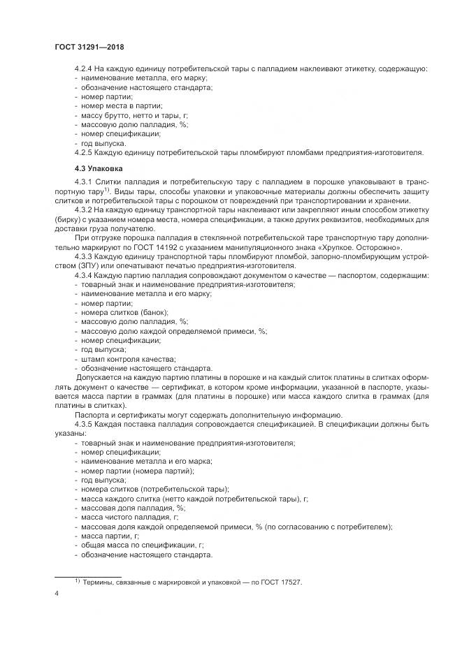 ГОСТ 31291-2018, страница 8