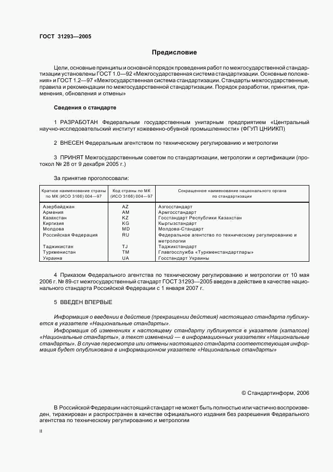 ГОСТ 31293-2005, страница 2