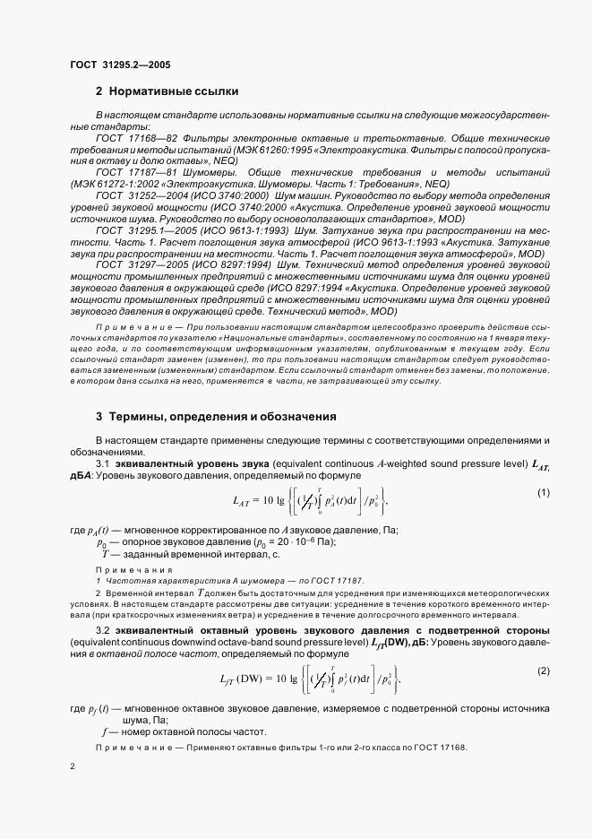 ГОСТ 31295.2-2005, страница 5