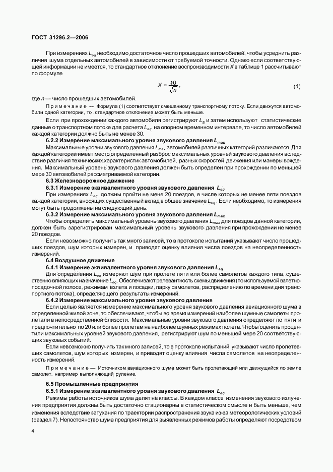 ГОСТ 31296.2-2006, страница 8