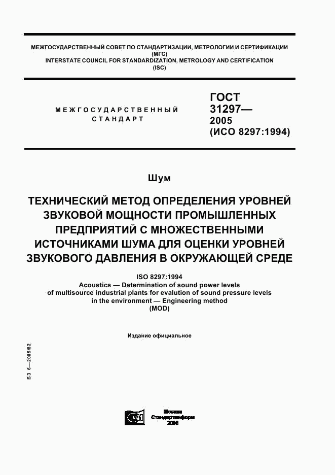 ГОСТ 31297-2005, страница 1