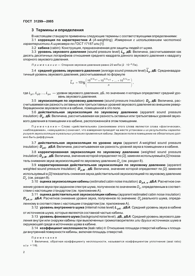 ГОСТ 31299-2005, страница 5
